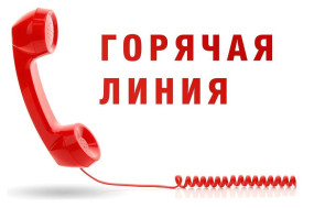 Горячая линия по предотвращению травмирования детей